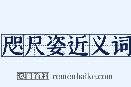 咫尺姿近义词是什么意思的图片